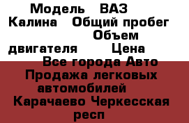 › Модель ­ ВАЗ 1119 Калина › Общий пробег ­ 80 000 › Объем двигателя ­ 2 › Цена ­ 335 000 - Все города Авто » Продажа легковых автомобилей   . Карачаево-Черкесская респ.